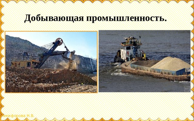 Добывающая промышленность.