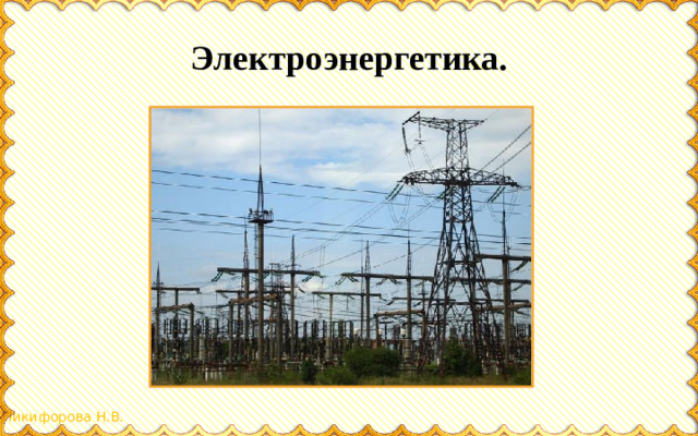 Электроэнергетика.