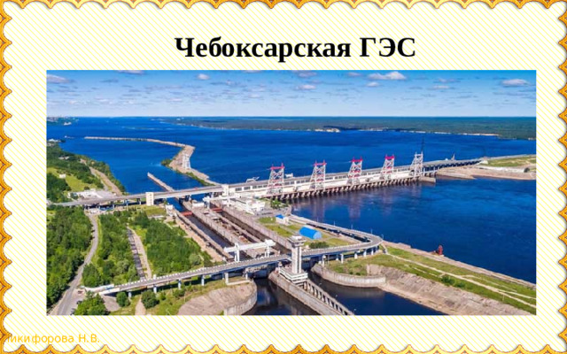 Чебоксарская ГЭС