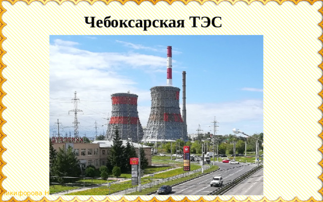 Чебоксарская ТЭС