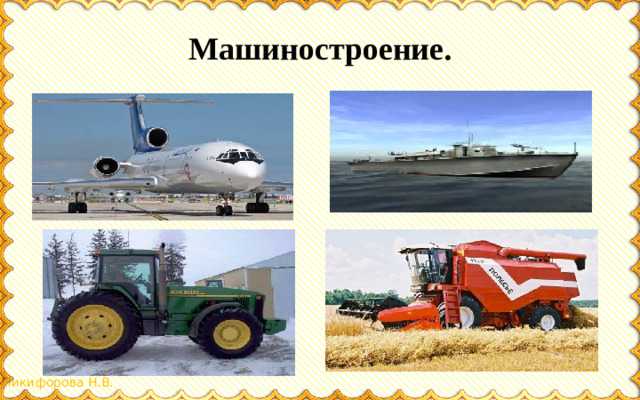 Машиностроение.