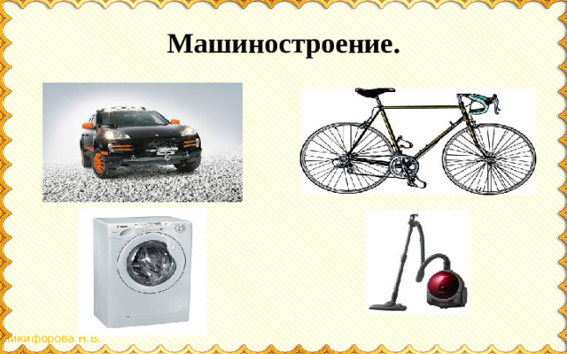 Машиностроение.