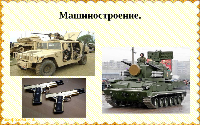 Машиностроение.