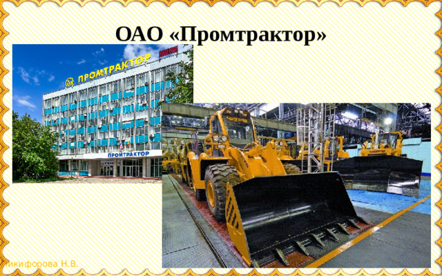 ОАО «Промтрактор»