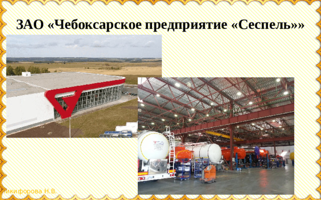 ЗАО «Чебоксарское предприятие «Сеспель»»