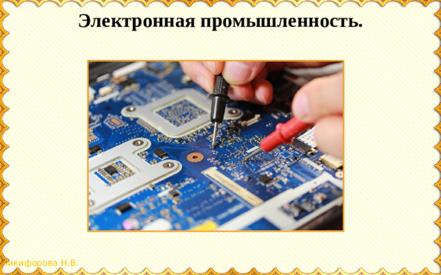Электронная промышленность.