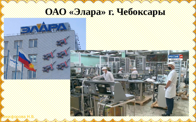 ОАО «Элара» г. Чебоксары