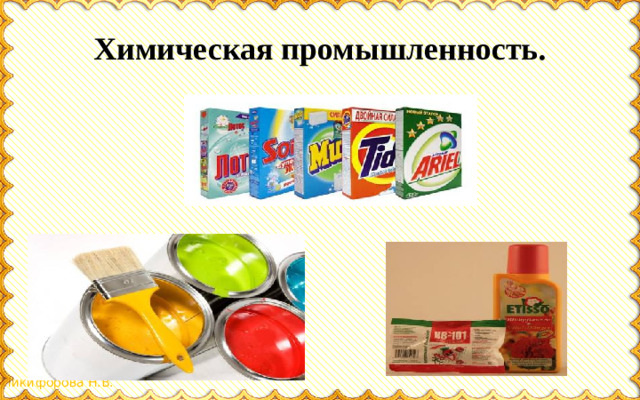 Химическая промышленность.