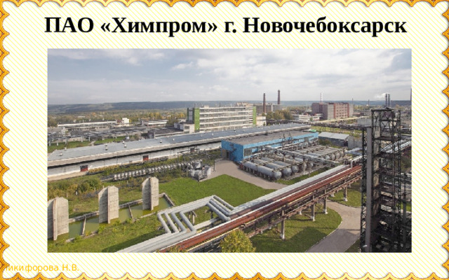 ПАО «Химпром» г. Новочебоксарск