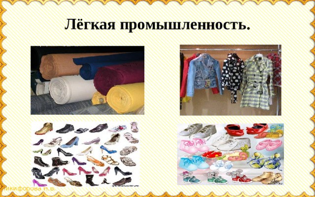Лёгкая промышленность.