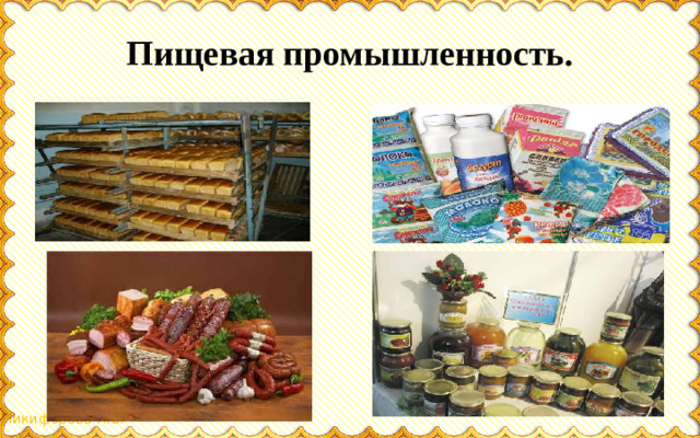 Пищевая промышленность.