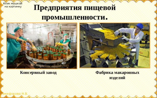 Клик мышкой на картинку Предприятия пищевой промышленности . Консервный завод Фабрика макаронных изделий