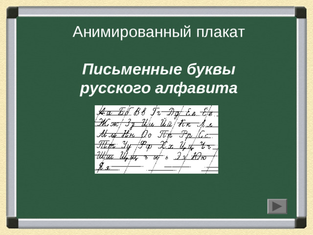 Анимированный плакат   Письменные буквы  русского алфавита