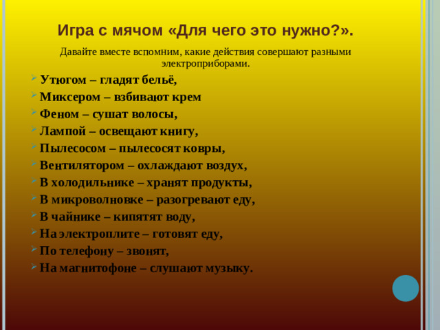 Игра с мячом «Для чего это нужно?». Давайте вместе вспомним, какие действия совершают разными электроприборами.