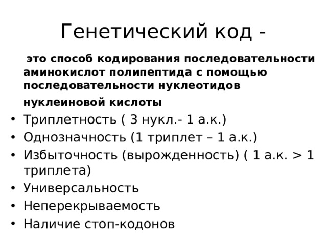 Генетический код -  это способ кодирования последовательности аминокислот полипептида с помощью последовательности нуклеотидов нуклеиновой кислоты  