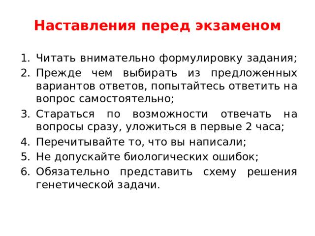 Наставления перед экзаменом