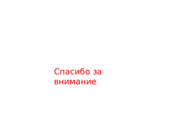 Спасибо за внимание .