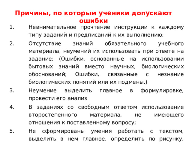 Причины, по которым ученики допускают ошибки