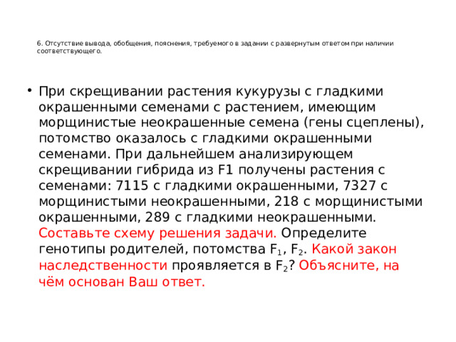 6. Отсутствие вывода, обобщения, пояснения, требуемого в задании с развернутым ответом при наличии соответствующего.
