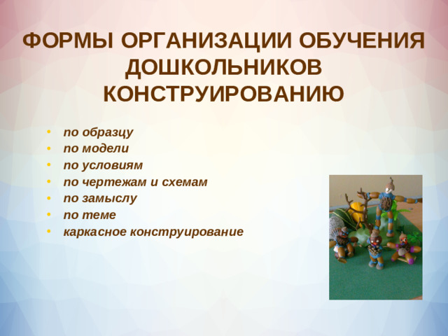 ФОРМЫ ОРГАНИЗАЦИИ ОБУЧЕНИЯ ДОШКОЛЬНИКОВ КОНСТРУИРОВАНИЮ