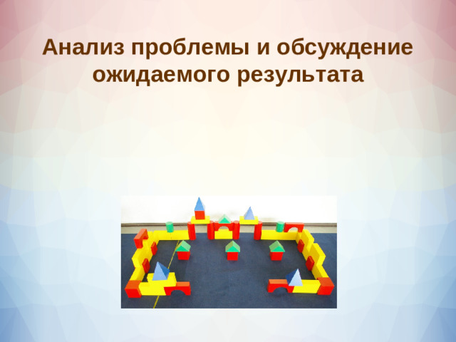 Анализ проблемы и обсуждение ожидаемого результата