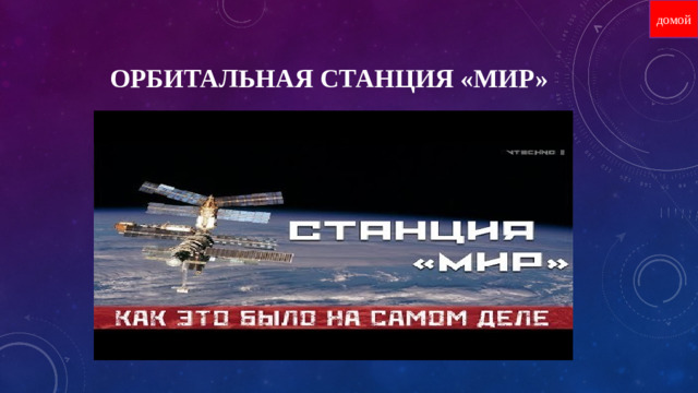 домой ОРбитальная станция «МИР»