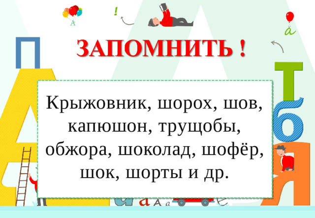 Крыжовник, шорох, шов, капюшон, трущобы, обжора, шоколад, шофёр, шок, шорты и др.