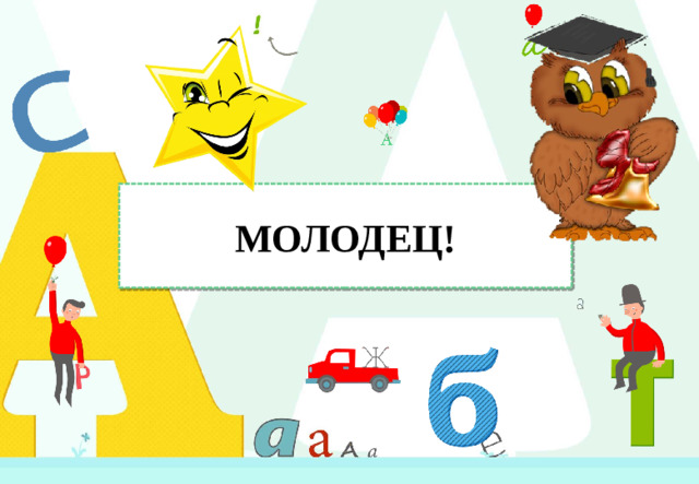 МОЛОДЕЦ!