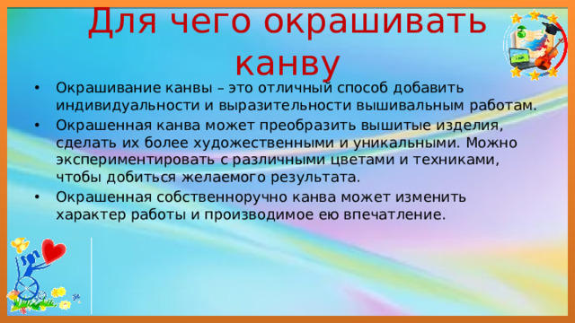 Для чего окрашивать канву