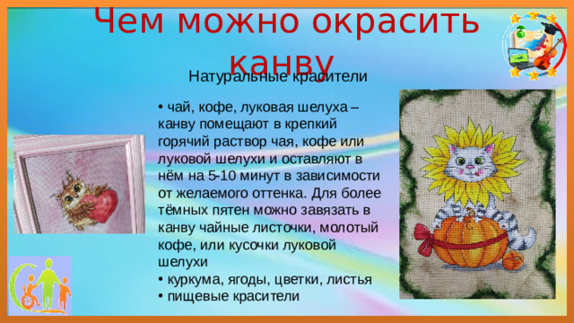 Чем можно окрасить канву Натуральные красители