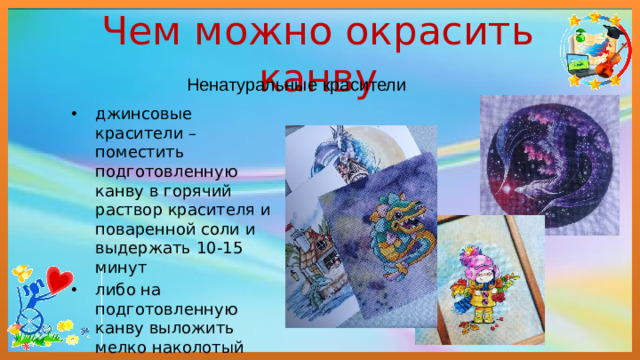 Чем можно окрасить канву Ненатуральные красители