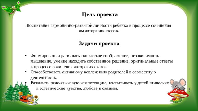 Цель проекта Воспитание гармонично-развитой личности ребёнка в процессе сочинения им авторских сказок. Задачи проекта