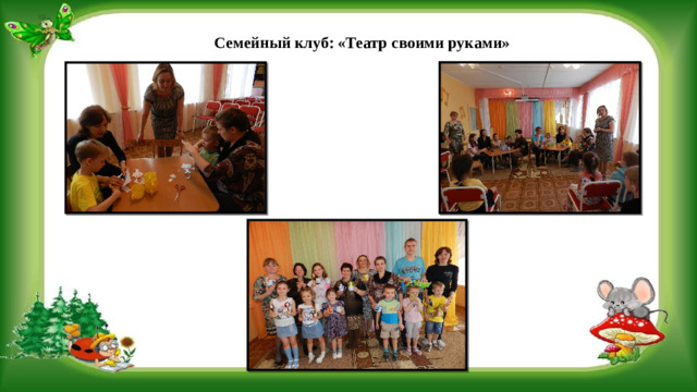 Семейный клуб: «Театр своими руками»