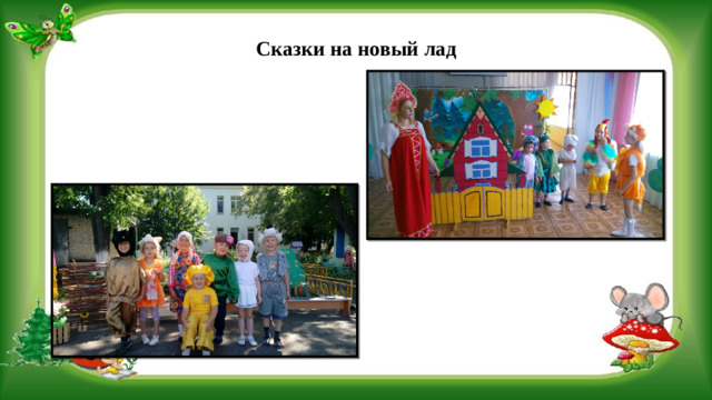 Сказки на новый лад
