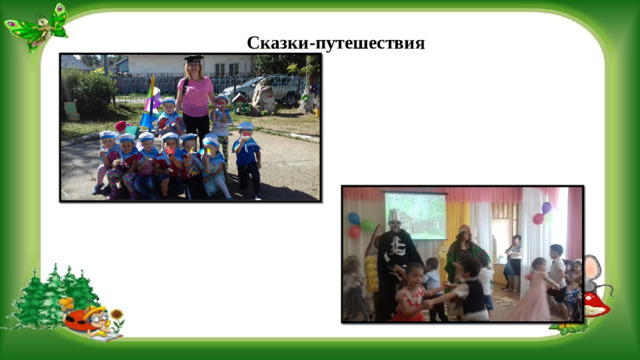 Сказки-путешествия