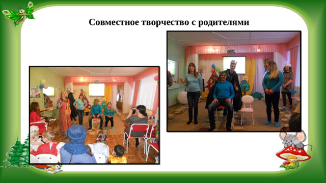 Совместное творчество с родителями