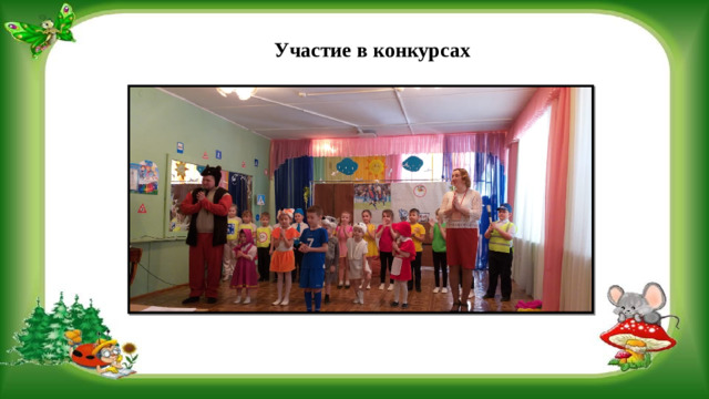 Участие в конкурсах