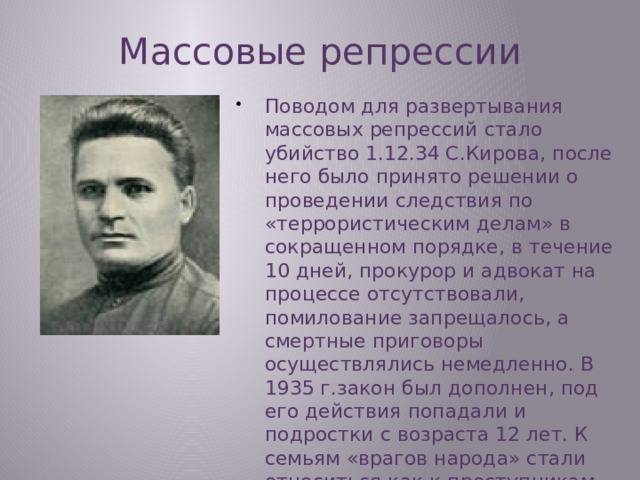 Массовые репрессии