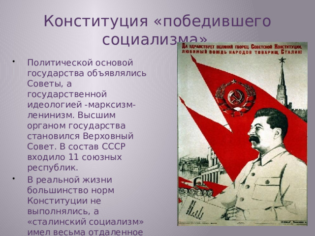 Конституция «победившего социализма».