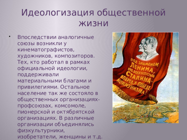 Идеологизация общественной жизни