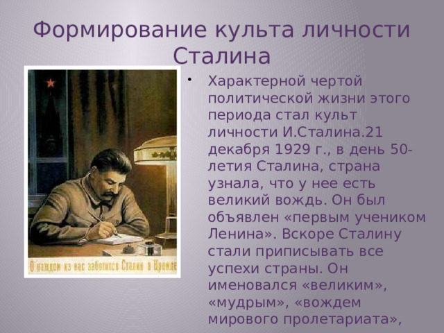 Формирование культа личности Сталина