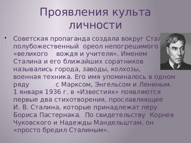 Проявления культа личности