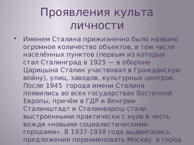 Проявления культа личности