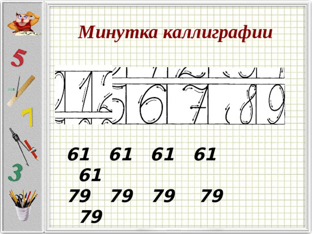 Минутка каллиграфии   61 61 61 61 61 79 79 79 79 79