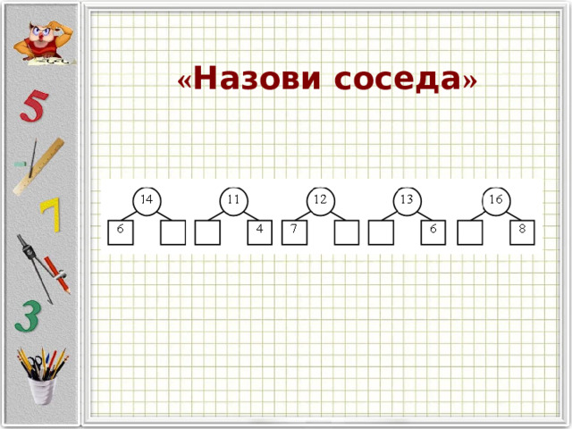 « Назови соседа »