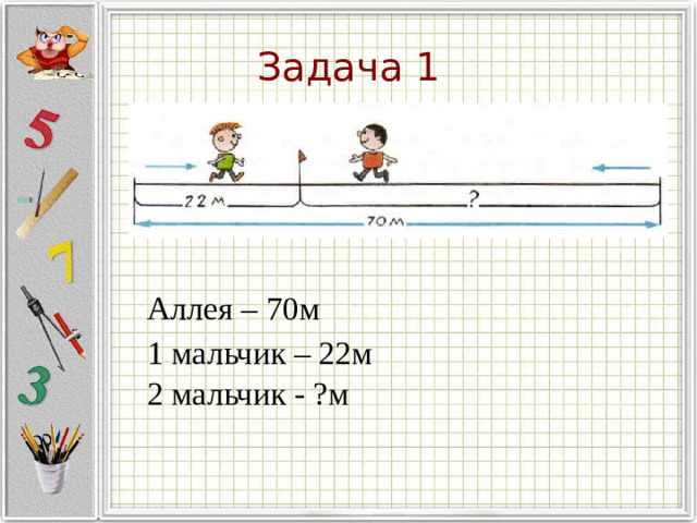 Задача 1 Аллея – 70м 1 мальчик – 22м 2 мальчик - ?м