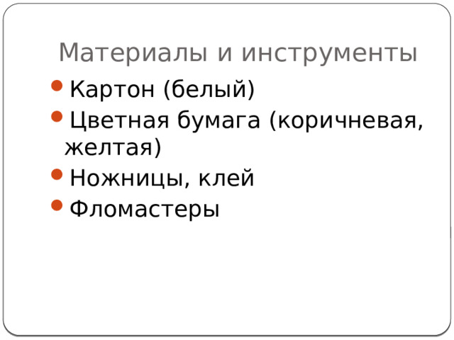 Материалы и инструменты