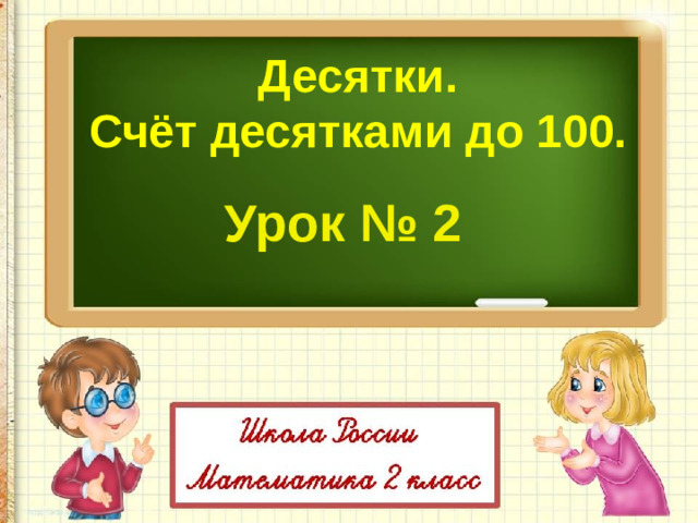 Десятки. Счёт десятками до 100.  Урок № 2