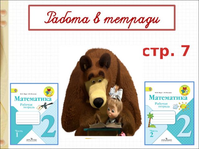стр. 7