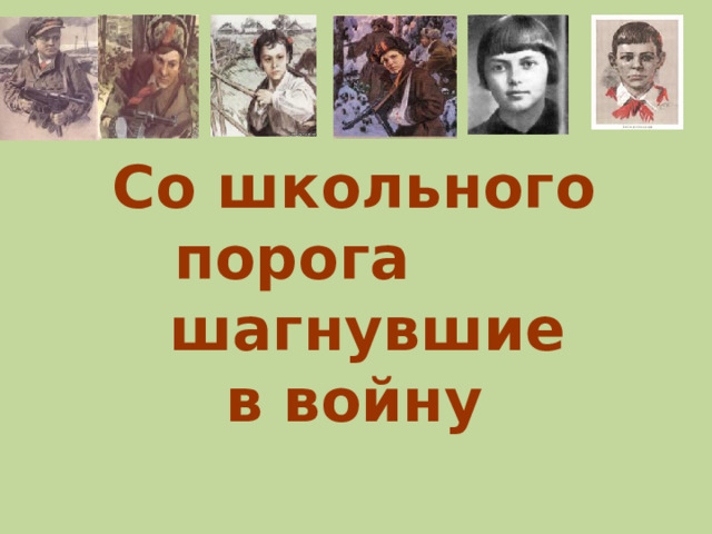 Со школьного порога шагнувшие в войну